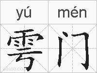 雩门的拼音