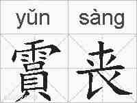 霣丧的拼音