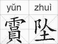 霣坠的拼音