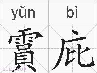 霣庇的拼音