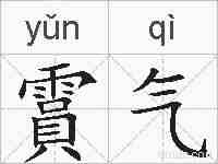 霣气的拼音