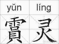 霣灵的拼音
