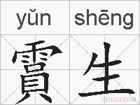 霣生的拼音