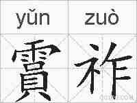 霣祚的拼音