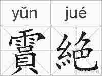 霣絶的拼音