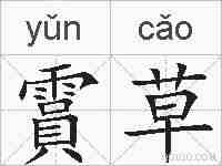 霣草的拼音