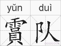 霣队的拼音