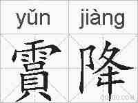霣降的拼音