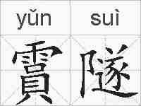 霣隧的拼音