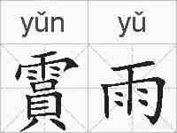 霣雨的拼音