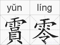 霣零的拼音