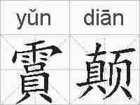 霣颠的拼音