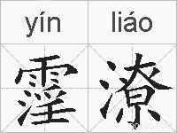 霪潦的拼音