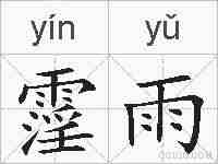 霪雨的拼音