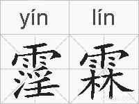 霪霖的拼音