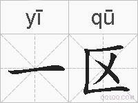 一区的拼音