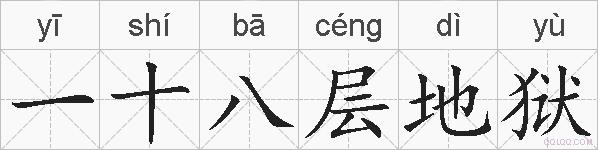 一十八层地狱的拼音