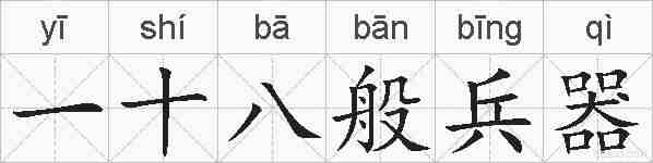 一十八般兵器的拼音