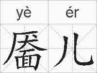 靥儿的拼音