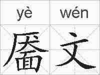 靥文的拼音