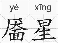 靥星的拼音