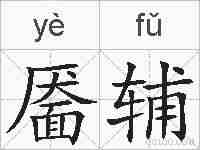 靥辅的拼音