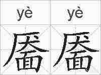 靥靥的拼音