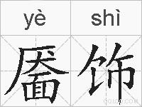 靥饰的拼音