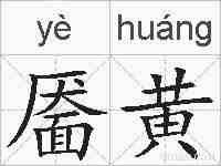 靥黄的拼音