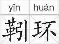靷环的拼音
