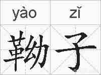 靿子的拼音