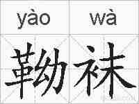 靿袜的拼音