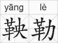 鞅勒的拼音