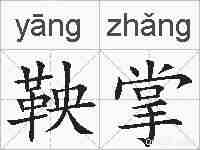 鞅掌的拼音
