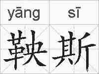 鞅斯的拼音