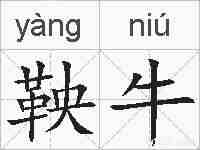 鞅牛的拼音