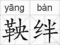 鞅绊的拼音