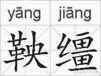 鞅缰的拼音
