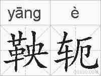 鞅轭的拼音