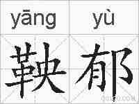 鞅郁的拼音