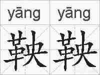 鞅鞅的拼音