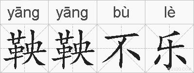 鞅鞅不乐的拼音