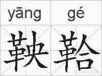 鞅鞈的拼音