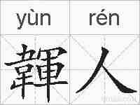 韗人的拼音