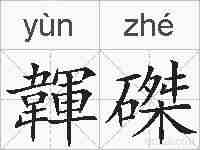 韗磔的拼音