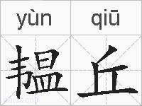 韫丘的拼音