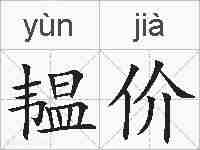 韫价的拼音