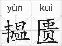 韫匮的拼音