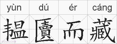 韫匵而藏的拼音