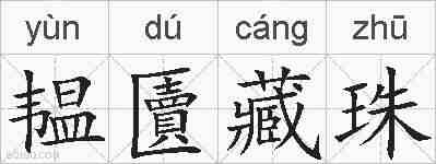 韫匵藏珠的拼音
